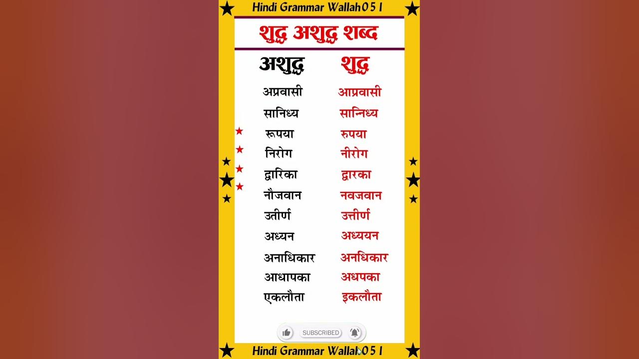 शुद्ध अशुद्ध शब्द Shudh ashudh shabd in hindi Shudh ashudh shabd