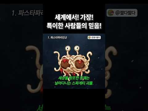 세계에서 가장 특이한 사람들의 믿음! #괴짜종교 #이색종교 #실존종교 #믿음의탄생 #종교다큐