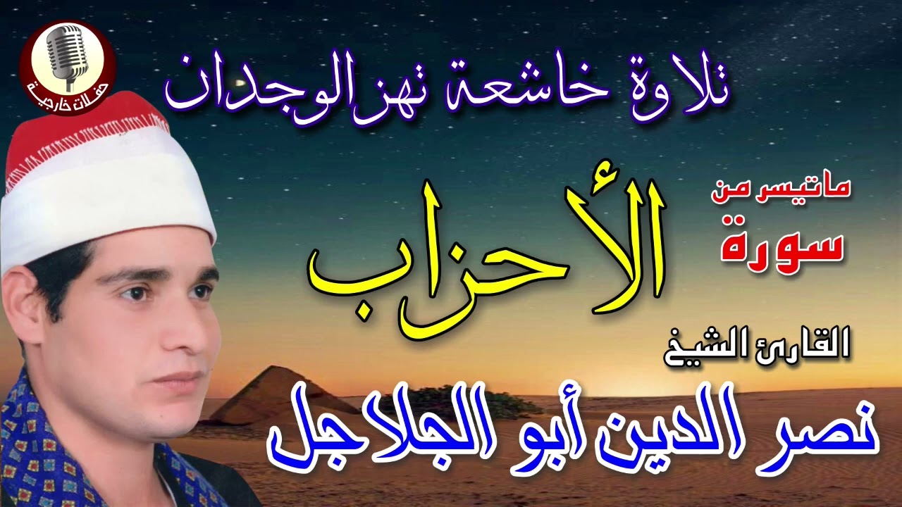 الشيخ نصر الدين ابو الجلاجل 🎤  ما تيسر من سورة الاحزاب  ✨🎧✨ تلاوة خااشعه