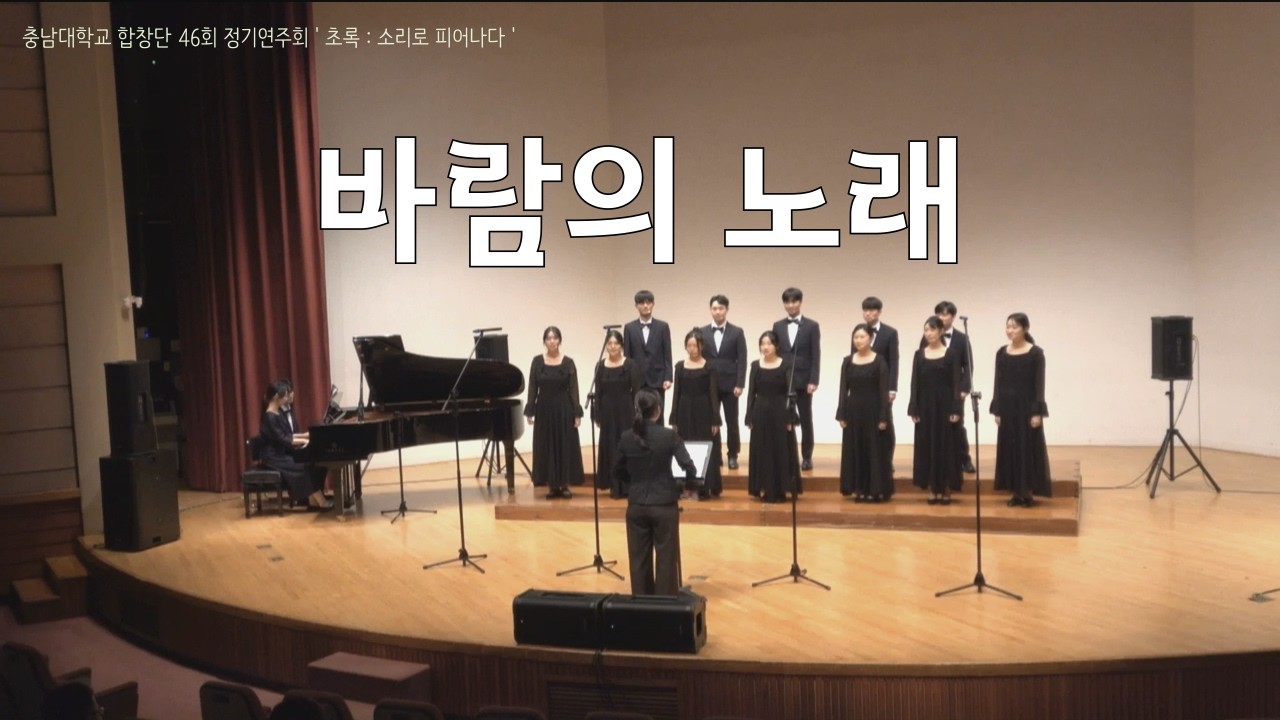 바람의 노래 - 충남대학교 합창단 46회 정기연주회