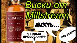 Виски Мильстрим Blended Scotch Whisky    По Вашим заявкам за Донаты