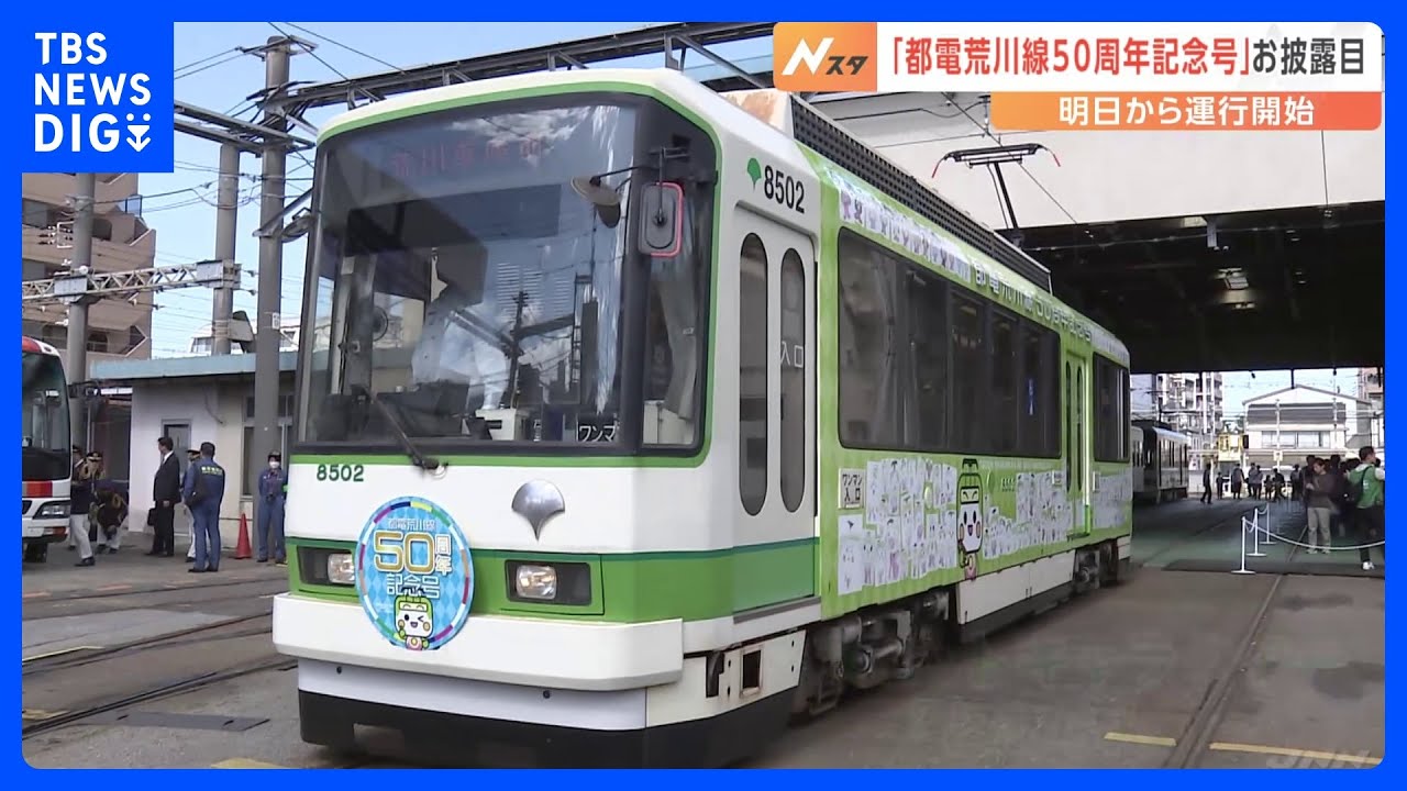 東京さくらトラム（都電荒川線）50周年で記念イベント 子ども達