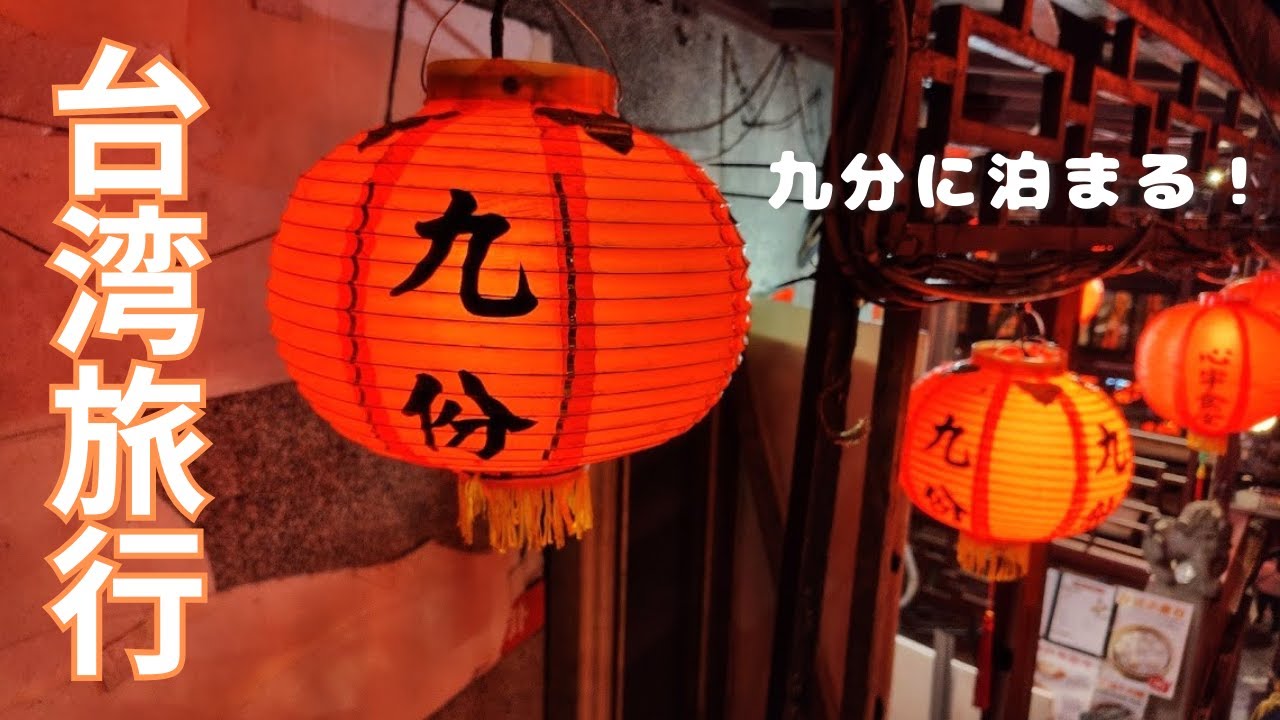 【台湾旅行】ノスタルジー溢れる人気観光地「九份」を泊まりで堪能♪