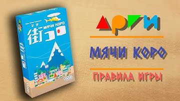 Настольная игра "МАЧИ КОРО" | Правила игры | Видео-обучение АРГИ