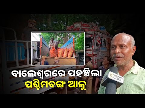 ବିଭିନ୍ନ ରୁଟ ଦେଇ ଆଳୁ ଆସିଛି । ଏବେ ଆଳୁ ଦର କମିବ ବୋଲି ଆଶା କରାଯାଉଛି ||Knews Odisha