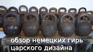 :       REVIEW OF GERMAN KETTLEBELLS OF OLD TIME TSARIST DESIGN