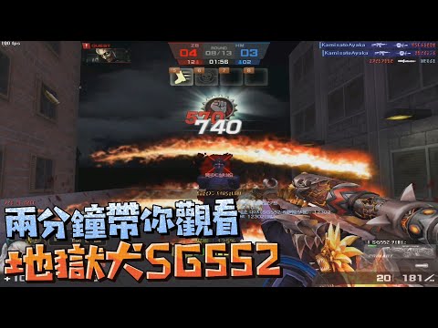 【 CSO 】兩分鐘帶你觀看「地獄犬SG552」殭屍模式震撼你的眼球 Φ ω Φ
