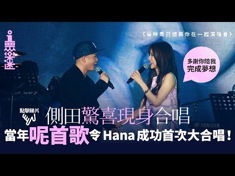 【菊梓喬演唱會】追夢路崎嶇　側田驚喜合唱：畀佢嘅故事感動而嚟