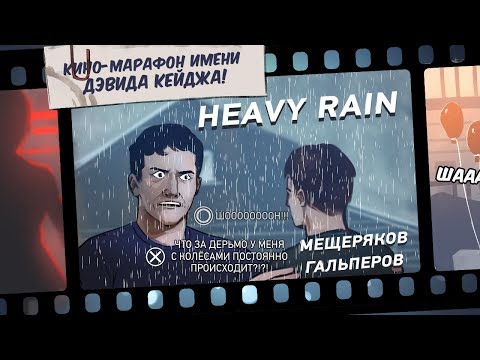 Видео: Кино-марафон имени Дэвида Кейджа! Heavy Rain