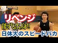 【激闘】日体のスピードバカにリベンジ!!【バスケ】