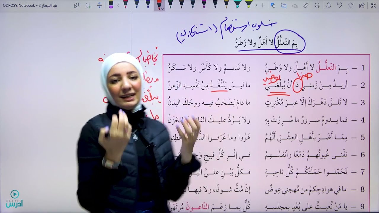 شرح قصيدة بم التّعللُ لا أهلٌ ولا وطنُ /كتاب الطالب صف عاشر - الأستاذة هيا البيطار