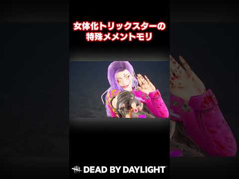 女体化トリックスターの特殊メメントモリ #DBD