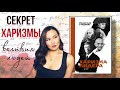 ХАРИЗМА ЛИДЕРА Самые яркие моменты книги