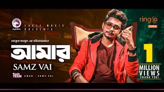 Samz Vai | Amar | আমার | Bengali Song | 2020