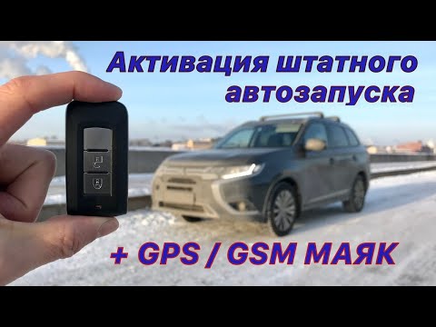 Активируем штатный АВТОЗАПУСК. +GSM/GPS маяк АВТОР.