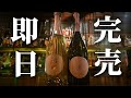 【衝撃】発売即完売の福霧。なぜこれほどまでに愛されるのか?