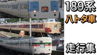 [まとめ]　189系 八トタ車 M50・M21・M52編成 中央線・武蔵野線 走行集