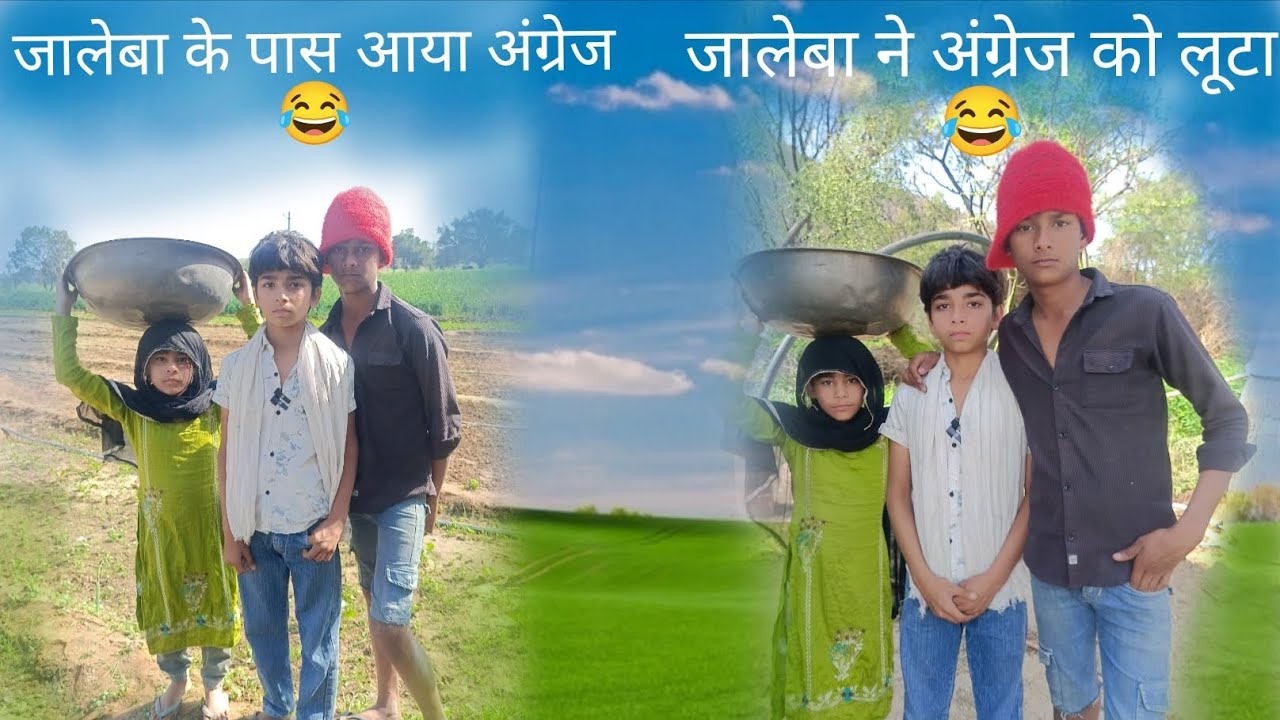 जालेबा ने अंग्रेज को लूटा | Mewati funny video | jaleba Mewati Comedy | Rohin Comedy Video | Comedy