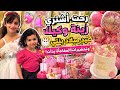 عيد ميلاد تيا والهدية كانت الصدمة وتحضيرات المفاجأة بدأت