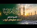 خطبة جمعة بعنوان خير أيام الدنيا الشيخ د أحمد سليمان أيوب 