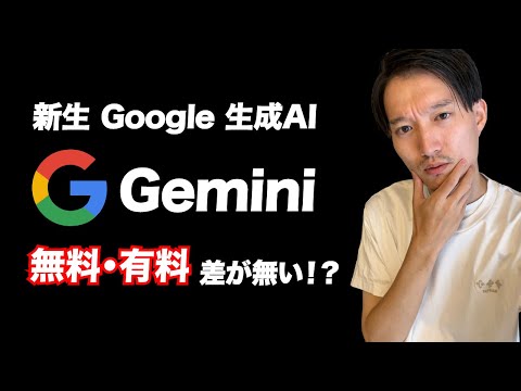 【速報】Google AI『ジェミニ』有料版「Gemini Advanced」出たけど無料版との差が無い？