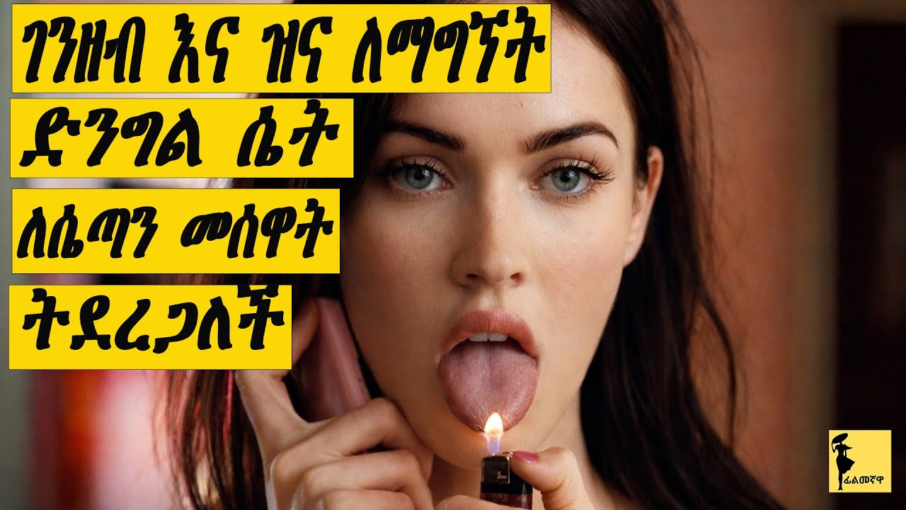 ገንዘብ እና ዝና ለማግኘት ድንግል ሴት ለሴጣን መሰዋት ትደረጋለች | Filmegnawa