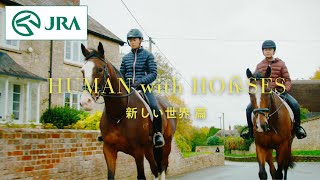 【Human with Horses】新しい世界 篇 | JRA公式