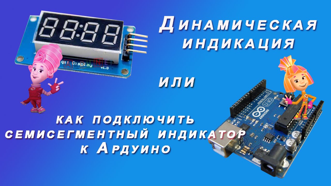 Динамическая индикация. Семисегментный индикатор. Ардуино - YouTube