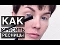 Анна Измайлова Тушь. Как красить ресницы.