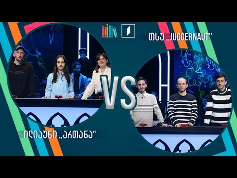 #წიგნებისთარო სტუდენტური სეზონი! ილიაუნი, „ართანა“ VS თსუ, „Juggernaut“