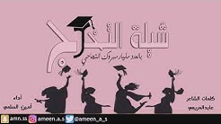 شيلة التخرج ll بالعدد مليار مبروك النجاح ll أداء: أمين السلمي 2018