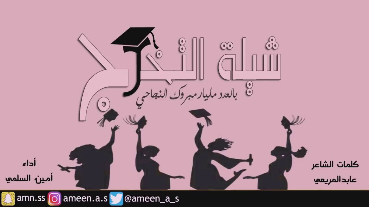 شيلة التخرج Ll بالعدد مليار مبروك النجاح Ll أداء أمين السلمي 2018 Youtube