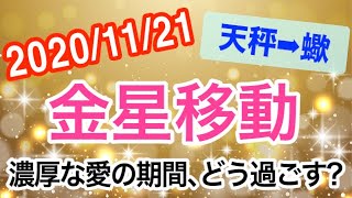 深いの愛の確認期間！金星てんびん座→さそり座移動で起こる変化と影響は!?【2020/11/21 天秤座 蠍座】