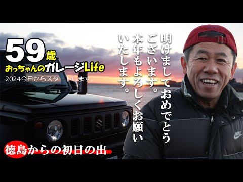 【徳島県の初日の出】2024年おっちゃんのガレージライフ始まりました。今年もよろしくお願いいたします。