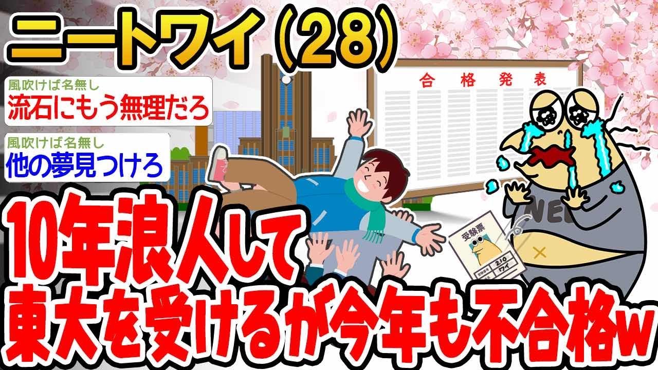 【バカ】10年浪人して東大を受けるが今年も不合格だったんだが質問あるンゴ？【2ch面白い話】△