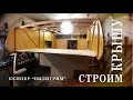 Кемпер "Пилигрим". Строим крышу. Camper "Pilgrim". We build a roof.