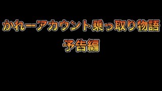 【かれーアカウント乗っ取り物語】予告編