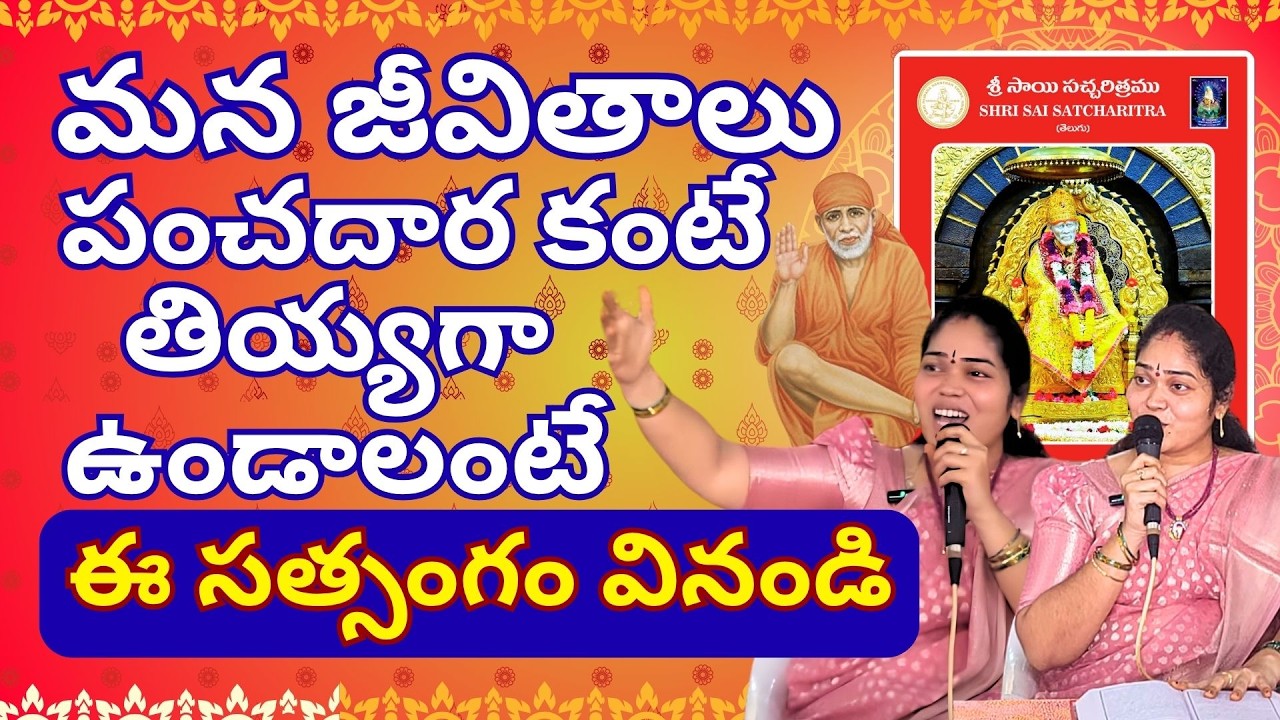 మన జీవితాలు పంచదార కంటే తియ్యగా ఉండాలంటేఈ సత్సంగం వినండి | రినిత సాయి | శ్రీ సాయి దర్బార్ , నెల్లూరు