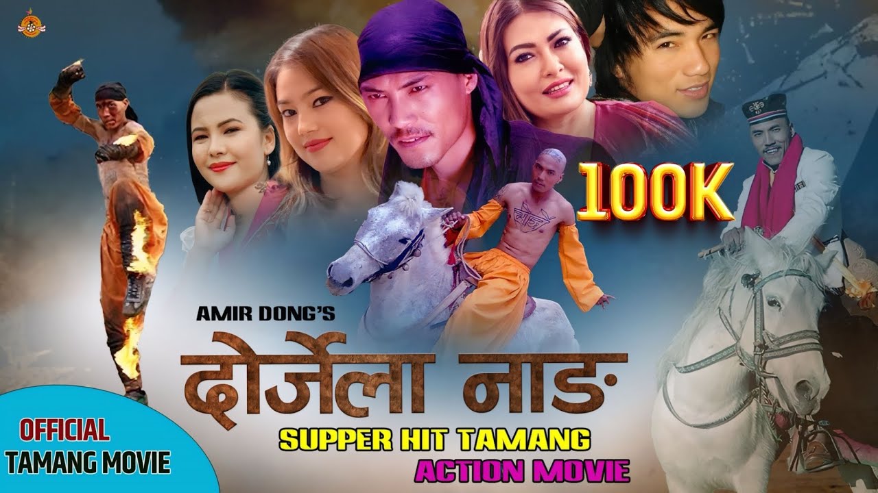 TAMANG MOVIE  || DORJELA NANG || AMIR DONG || ROSHNI WAIBA || SUKU MOKTAN || RAMJEETA BLON ||