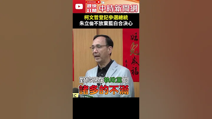 柯文哲登記參選總統！朱立倫不放棄藍白合決心　喊：大家一定要團結合作 @ChinaTimes #shorts - 天天要聞