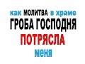 "Как МОЛИТВА в храме ГРОБА ГОСПОДНЯ потрясла меня" - Геннадий Волик