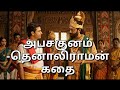அபசகுனம் தெனாலிராமன் கதை #tamilcartoon #tamilfairytales #tamilkataikal #animation