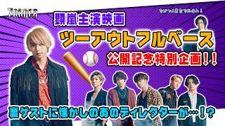 みんなで映画を見るだけのはずが、まさかの、、！？【「ツーアウトフルベース」公開記念企画】