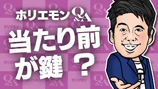 堀江貴文のQ&A vol.449〜当たり前が鍵！？〜