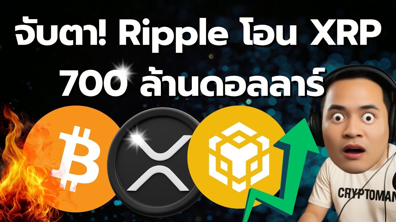 สรุปข่าวคริปโต: BNB แซง Rolls-Royce, MARA ซื้อ Bitcoin, Ripple โอน XRP ลึกลับ