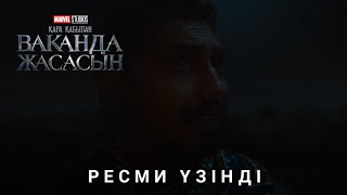 Қара Қабылан: Ваканда Жасасын | Ресми Үзінді #2 | Қазақша Фильм