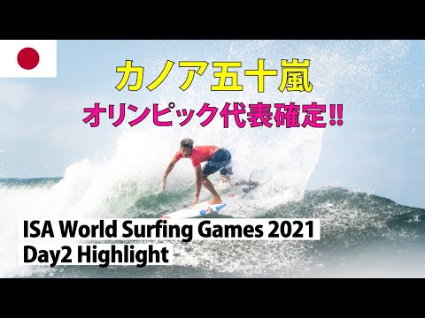 【祝】カノア五十嵐オリンピック代表確定！フェリペトレドのスーパーエアー【ISAWorldSurfingGames2021Day2】