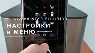 Настройки кофемашины Nivona RomaticaPlus NIVO 8101/8103