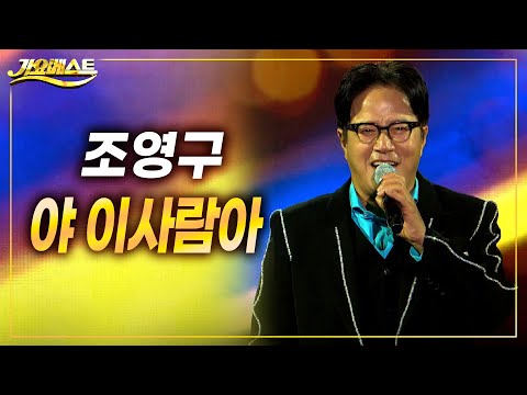 조영구 - 야 <strong>이사람아</strong> (가요베스트 진천)