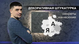 Нанесение декоративной штукатурки на акцентную стену | Секреты нанесения от А до Я